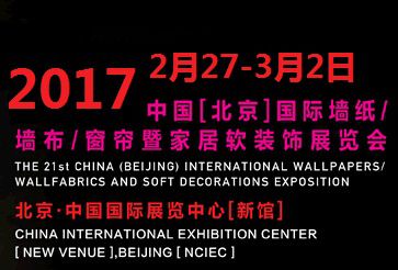 2017中国（北京）国际墙纸布艺窗帘暨家居软装饰展览会