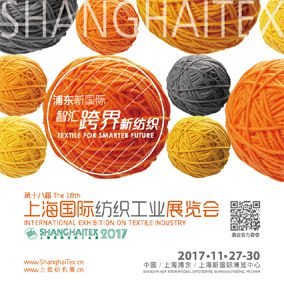 2017第十八届上海国际纺织工业展览会（上海纺机展）