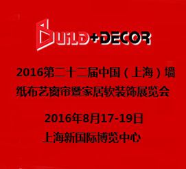 2016第二十二届中国（上海）墙纸布艺窗帘暨家居软装饰展览会（上海墙纸布艺展）