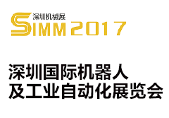 2017深圳国际机器人及工业自动化展览会