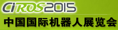 2015中国国际机器人展览会