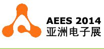 第十一届上海亚洲电子展（AEES 2014）