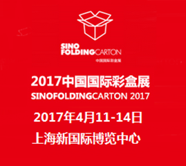 2017中国国际彩盒展