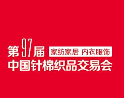 2015第97届中国针棉织品交易会