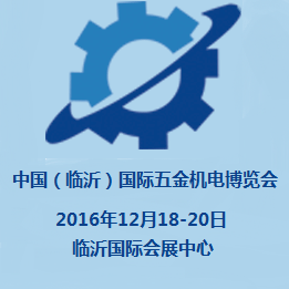 2016第四届中国（临沂）国际五金机电博览会