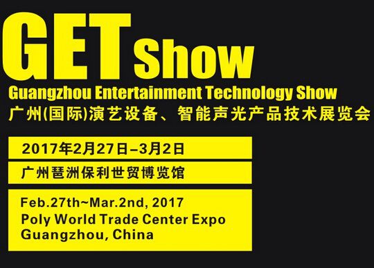 2017年GETshow广州（国际）演艺设备、智能声光产品技术展览会