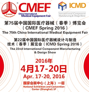 2016第75届中国国际医疗器械CMEF（春季）博览会 第22届中国国际医疗器械设计与制造技术（春季）展览会