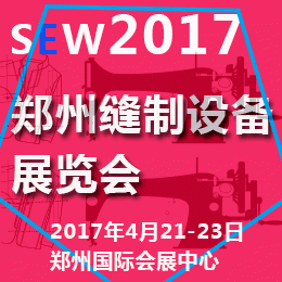 2017中国（郑州）国际缝制、制衣技术设备展览会