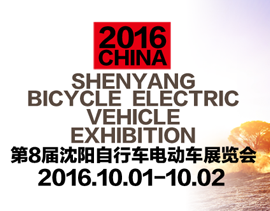 2016第8届沈阳自行车电动车展览会