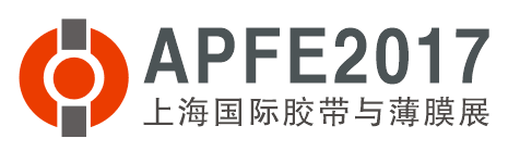 APFE2017 第十三届上海国际胶粘带、保护膜及光学膜展览会