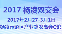 2017第九届西部（杨凌）农资农产品暨农业电子商务交易洽谈会（“双交会”）