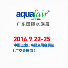 2016广东国际水族展暨华南宠物用品展览会 Aqua Fair Asia