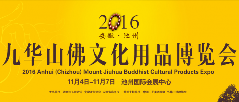 2016安徽（池州）九华山佛文化用品博览会