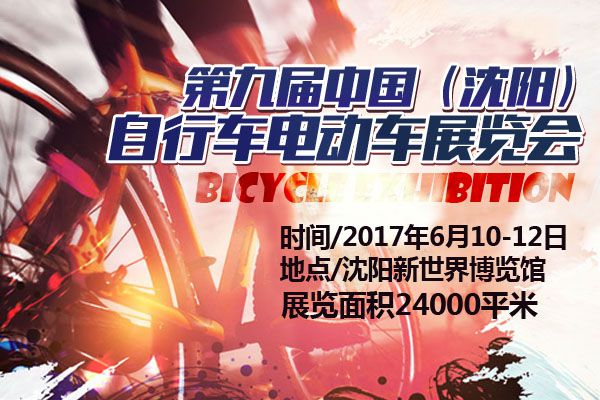 2017第九届中国（沈阳）自行车电动车展览会