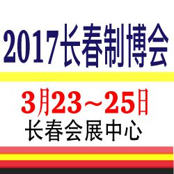 2017东北长春第十届国际装备制造业博览会