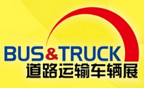2015北京国际道路运输、城市公交车辆及零部件展览会