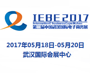 2017第3届中国武汉国际电子商务暨网络商品博览会（简称：武汉电博会）