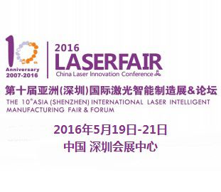 2016第十届亚洲（深圳）国际激光智能制造展暨论坛