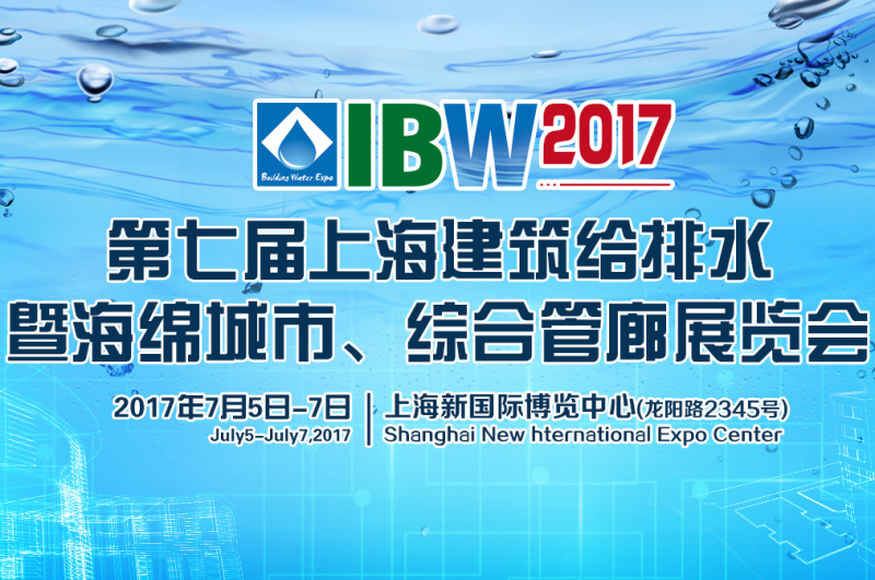 2017第七届上海建筑给排水暨海绵城市、综合管廊展览会