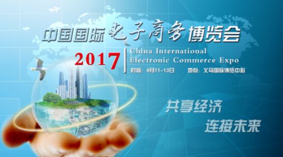 中国国际电子商务博览会   汇聚全球电商目光