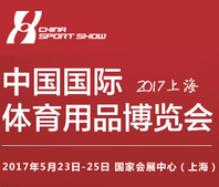 2017中国国际体育用品博览会