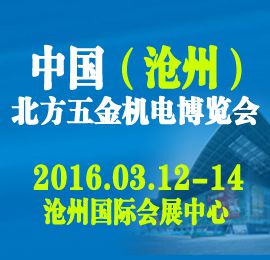 2016中国（沧州）北方五金机电博览会