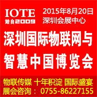 2015第7届中国（深圳）国际物联网与智慧中国博览会