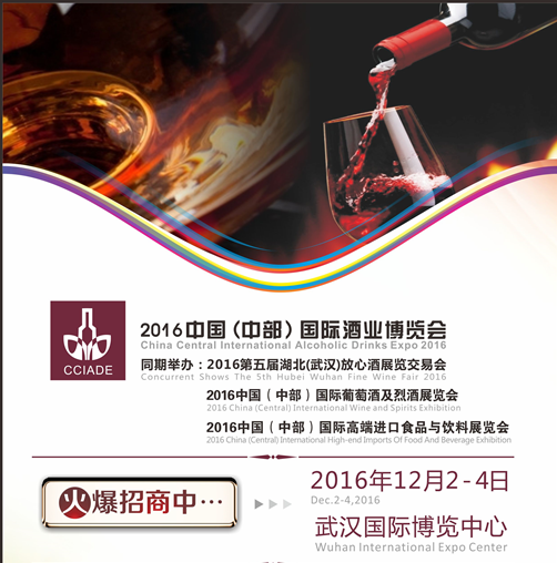 2016中国（中部）国际酒业博览会