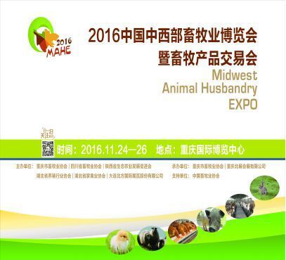 2016中国中西部畜牧业博览会暨畜牧产品交易会（简称：中西部畜博会）