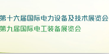 2016第十六届国际电力设备及技术展览会 (EP China 2016) 第九届国际电工装备展览会 (Electrical China 2016)