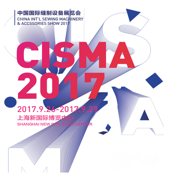 2017中国国际缝制设备展览会（CISMA）