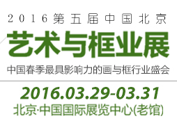 2016第五届中国北京艺术与框业展览会