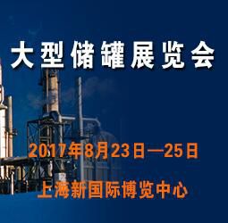第九届中国(上海)国际大型储罐展览会