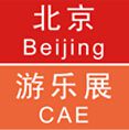 2017中国（北京）国际游乐设施设备博览会
