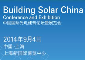 2014中国国际光电建筑论坛暨展览会