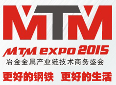 2015第十八届上海国际冶金工业展览会（MTM 2015）