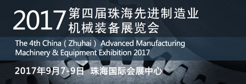 2017第四届珠海***制造业机械装备展览会