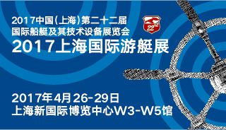 2017上海国际游艇展  2017中国（上海）第二十二届国际船艇及其技术设备展览会