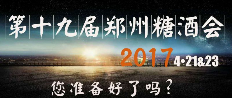 2017第十九届中国（瑞城·郑州）国际糖酒食品交易会