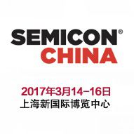2017国际半导体设备、材料、制造和服务展览暨研讨会（SEMICON China 2017）