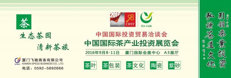 2016中国国际茶产业投资展览会