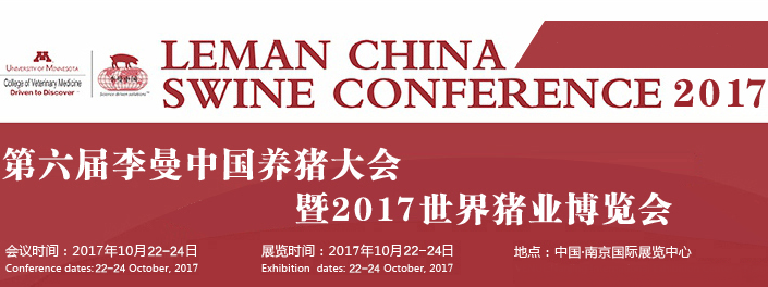 2017年第六届李曼中国养猪大会暨2017世界猪业博览会