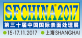 2017第三十届中国国际表面处理展（SF china 2017）