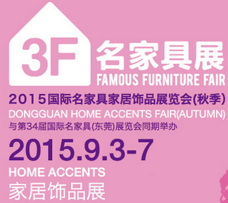 2015第34届国际名家具——家具饰品展览会