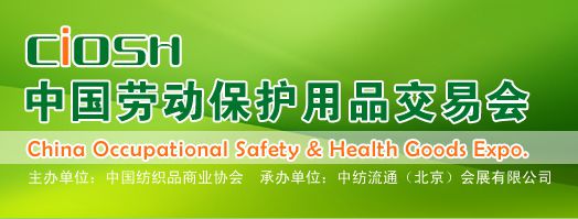 第89届中国劳动保护用品交易会