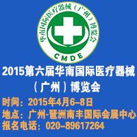 2015第六届华南国际医疗器械（广州）博览会（CMDE）