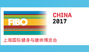 FIBO CHINA 2017 上海国际健身与康体博览会
