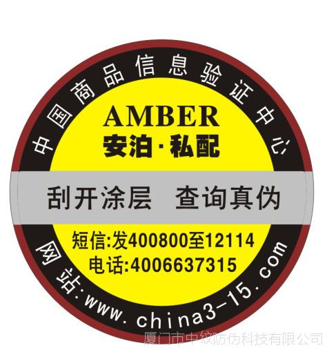 防伪标签厂家 防伪标签制作,防伪标签印刷,防伪标签查询