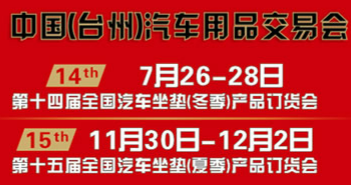 2015第十四届中国台州汽车用品交易会