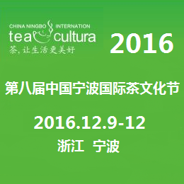2016中国(宁波)茶业博览会（秋季展）
